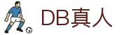 DB真人 | 官方网站